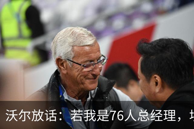 沃尔放话：若我是76人总经理，埃奇库姆该打替补