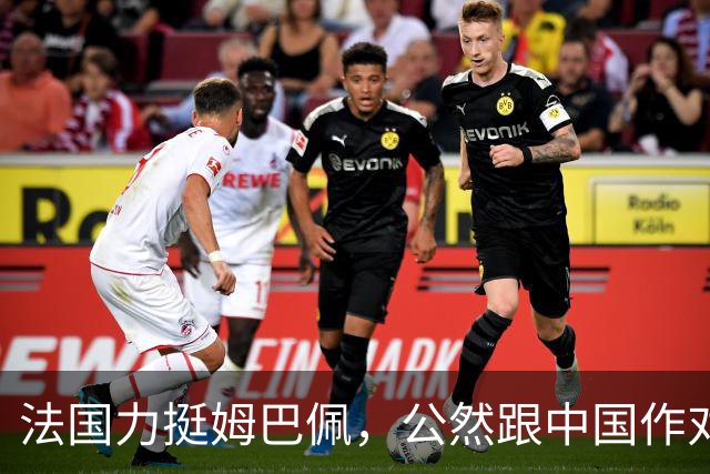 法国力挺姆巴佩，公然跟中国作对！扬言已经道歉，这事也该翻篇了