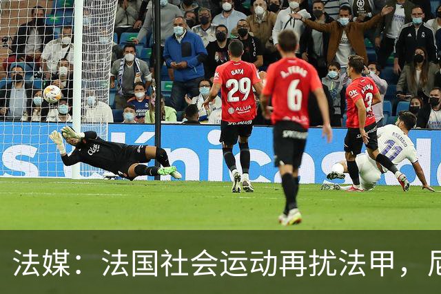 法媒：法国社会运动再扰法甲，尼斯、里昂、洛里昂等比赛改期