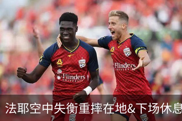 法耶空中失衡重摔在地&下场休息，辽宁球员低级失误发球违例