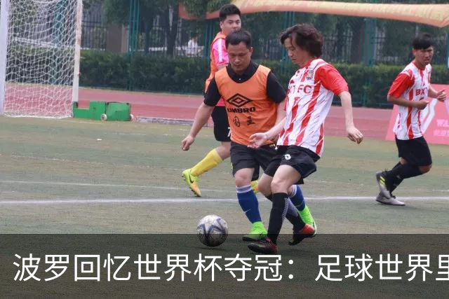 波罗回忆世界杯夺冠：足球世界里，一切都会轮回