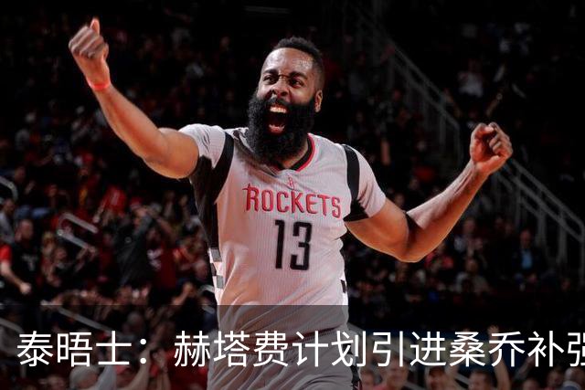 泰晤士：赫塔费计划引进桑乔补强右路，球员正在仔细评估这份邀约