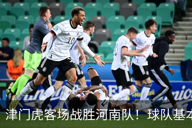 津门虎客场战胜河南队！球队基本提前完成保级任务，赢得点赞