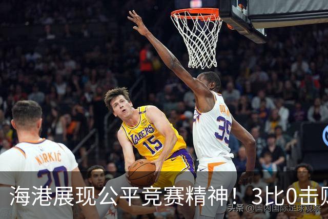 海港展现公平竞赛精神！3比0击败蓉城再阻其提前登顶，中超冠军悬念继续