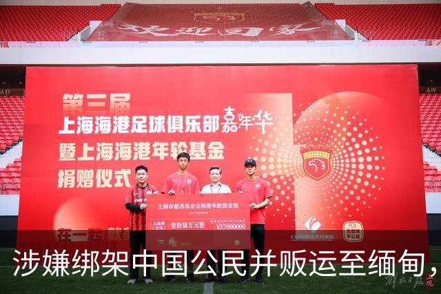涉嫌绑架中国公民并贩运至缅甸，四名泰国人被捕