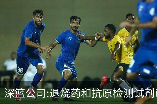 深篮公司:退烧药和抗原检测试剂已发往NBL赛区