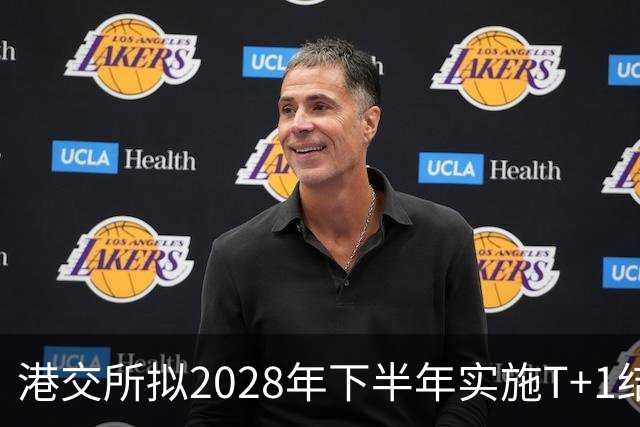 港交所拟2028年下半年实施T+1结算