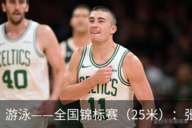 游泳——全国锦标赛（25米）：张雨霏获得女子50米自由泳冠军