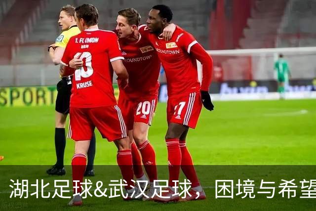湖北足球&武汉足球，困境与希望并存