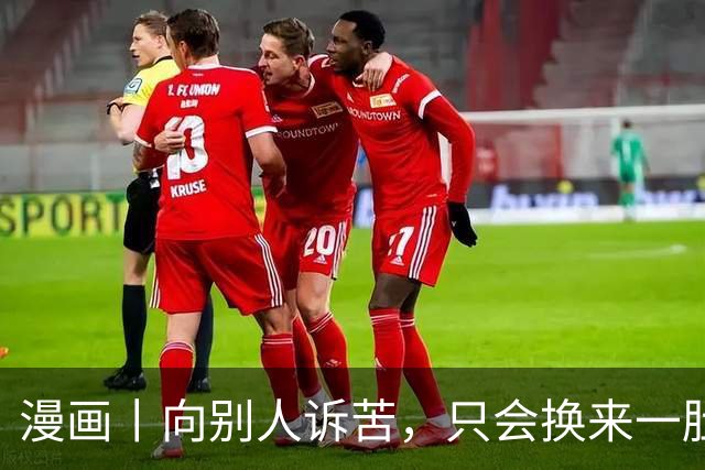 漫画丨向别人诉苦，只会换来一肚子气