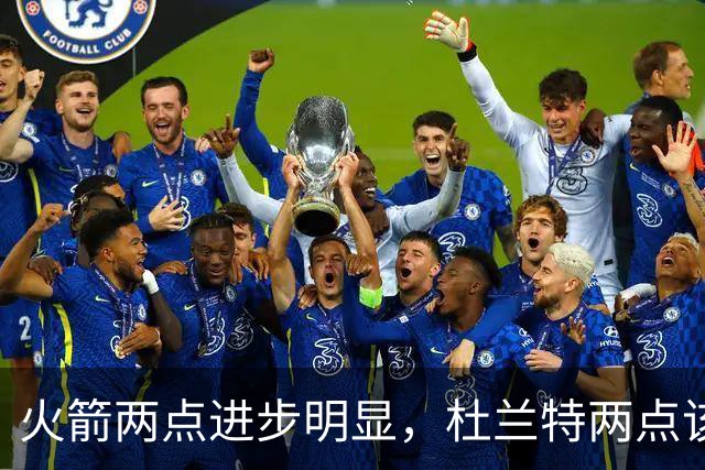 火箭两点进步明显，杜兰特两点该批！范弗利特真该夸，乌度卡太固执