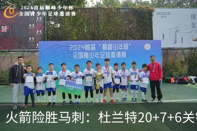 火箭险胜马刺：杜兰特20+7+6关键三分 文班25+13绝平上篮被帽