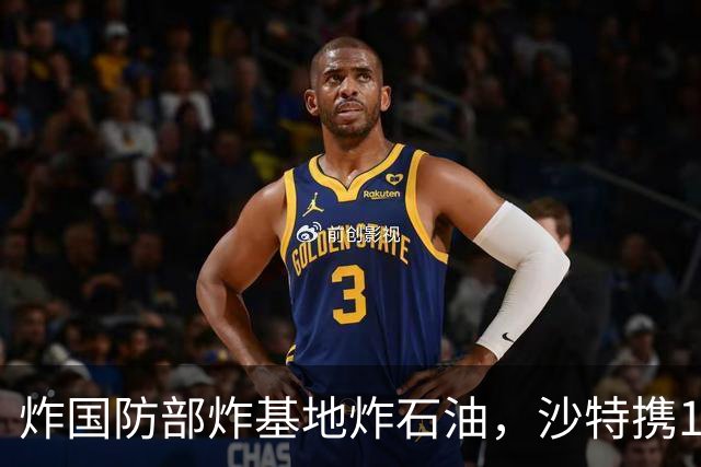 炸国防部炸基地炸石油，沙特携10亿美元赴伊朗求和，胡塞照打不误