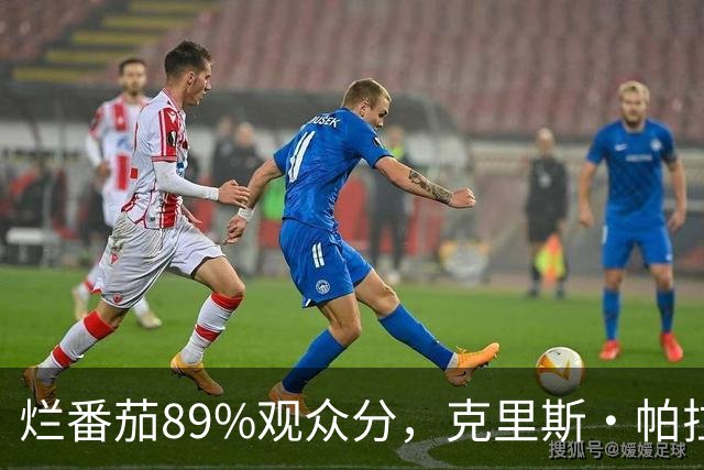烂番茄89%观众分，克里斯·帕拉特新一季又赢了观众输了影评人