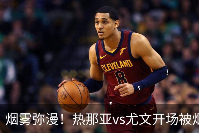 烟雾弥漫！热那亚vs尤文开场被烟雾笼罩，转播画面一片白茫茫