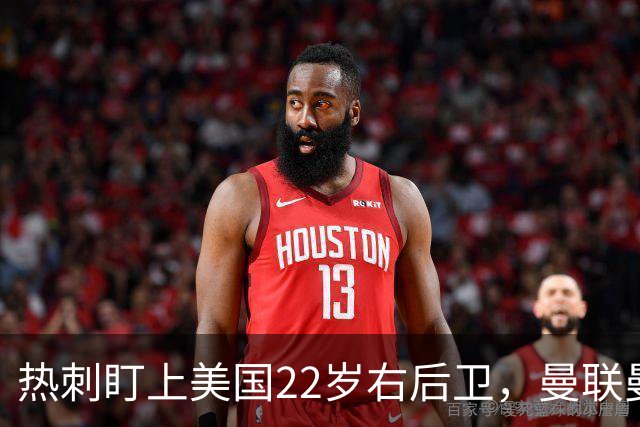 热刺盯上美国22岁右后卫，曼联曼城球探也在看