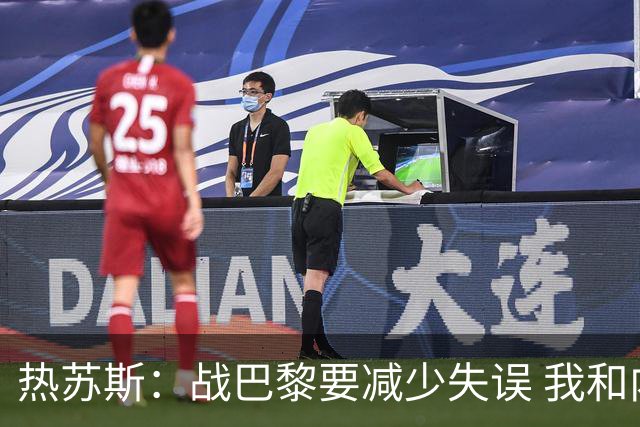 热苏斯：战巴黎要减少失误 我和内马尔相互尊重