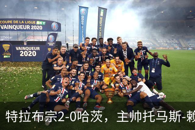 特拉布宗2-0哈茨，主帅托马斯-赖斯：我们配得上胜利