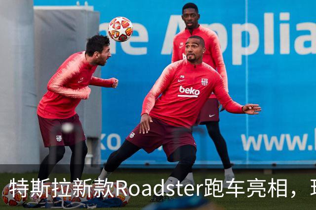 特斯拉新款Roadster跑车亮相，现场视频：会飞的汽车，能冲上近乎垂直墙面，吸附在屋顶，可翻滚、空中降落；马斯克宣布将在2028年生产