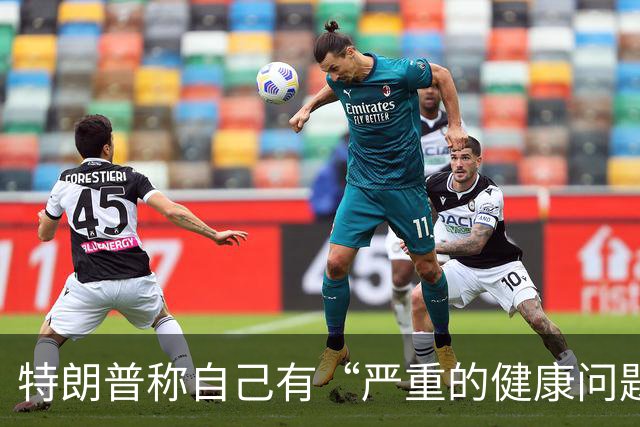 特朗普称自己有“严重的健康问题”，又马上改口“我也不知道我有什么健康问题，我在开玩笑”；美媒称他3年胖了21斤，构成重大健康风险