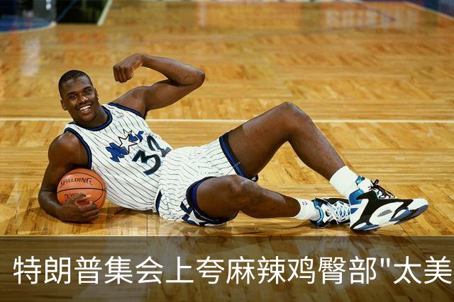 特朗普集会上夸麻辣鸡臀部"太美"，还自曝爱看男人身材