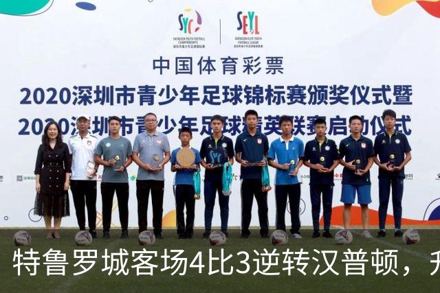 特鲁罗城客场4比3逆转汉普顿，升至第四