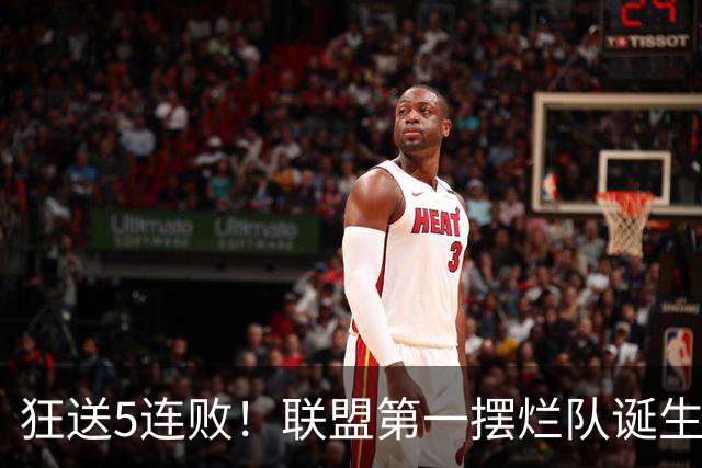 狂送5连败！联盟第一摆烂队诞生，7号秀创NBA第一神迹！我认清4个事实