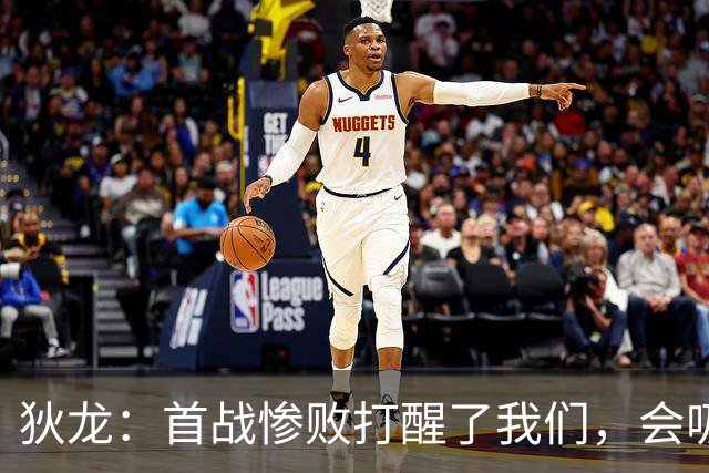 狄龙：首战惨败打醒了我们，会吸取教训迎战勇士