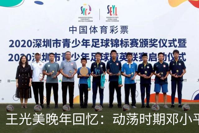 王光美晚年回忆：动荡时期邓小平以两件事关心我们全家！