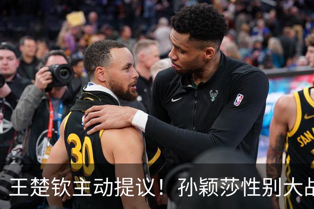 王楚钦主动提议！孙颖莎性别大战1-2男单世界第8 对手一分也没让