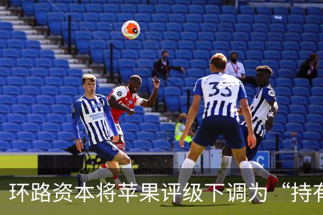 环路资本将苹果评级下调为“持有”，同步下调iPhone营收预期