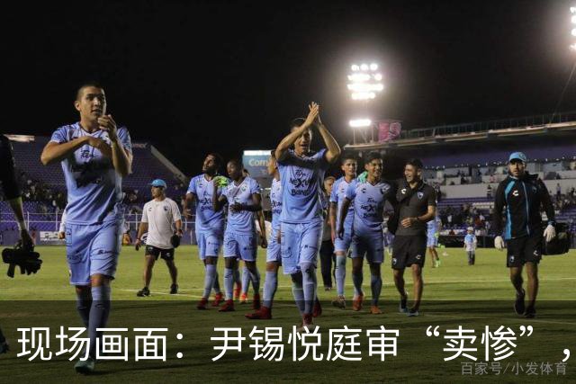 现场画面：尹锡悦庭审“卖惨”，称总统太难做，干满5年怕是连正常的寿命都活不到；此前被检方要求判处死刑