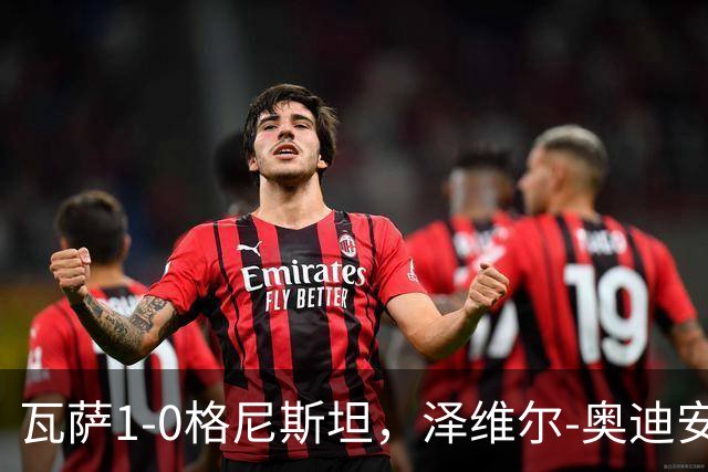 瓦萨1-0格尼斯坦，泽维尔-奥迪安博制胜球