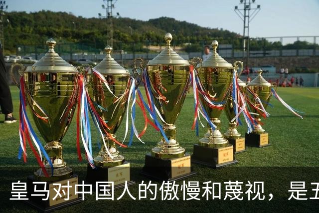 皇马对中国人的傲慢和蔑视，是五大赞助商给的