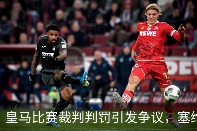 皇马比赛裁判判罚引发争议，塞维利亚球员直言“早料到会是这样”