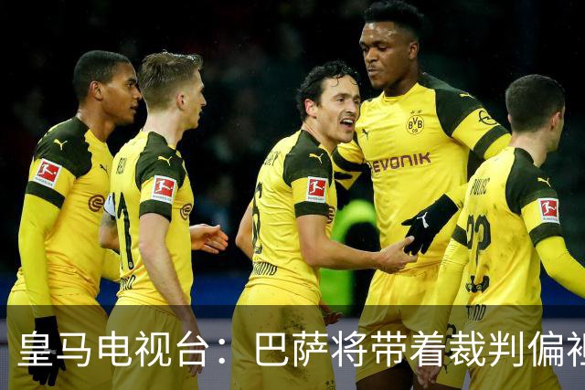 皇马电视台：巴萨将带着裁判偏袒迎战我们，不仅主裁还有VAR