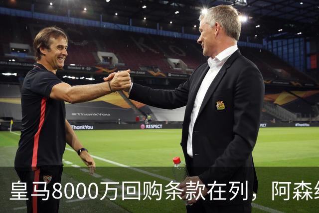 皇马8000万回购条款在列，阿森纳曼联切尔西争1亿新星