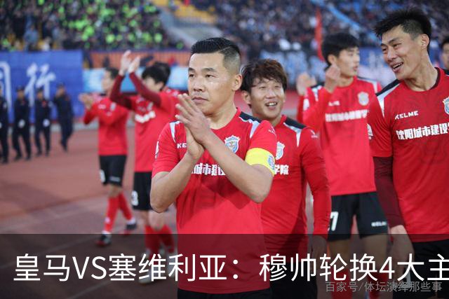 皇马VS塞维利亚：穆帅轮换4大主力 贝林+新援天才领衔 姆巴佩冲锋
