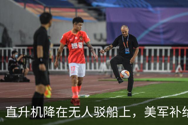 直升机降在无人驳船上，美军补给线开始自己跑