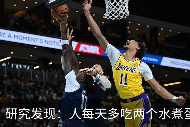 研究发现：人每天多吃两个水煮蛋，肝脏的代谢异常风险或会升高