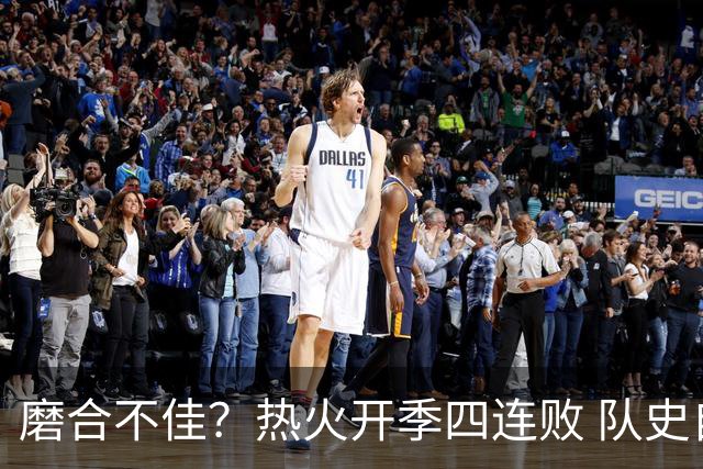 磨合不佳？热火开季四连败 队史自2007-08赛季以来首次