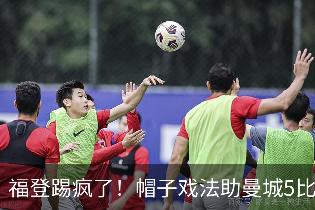 福登踢疯了！帽子戏法助曼城5比1大胜，雅典球队成背景板