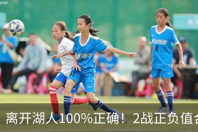 离开湖人100%正确！2战正负值合计+27，詹姆斯起飞，76人该变阵