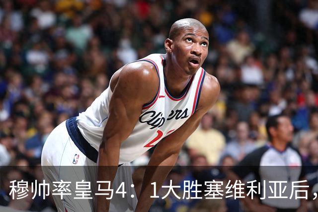穆帅率皇马4：1大胜塞维利亚后，皇马队中有2名受益球员和2名失意球员