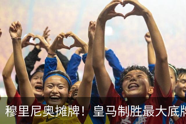 穆里尼奥摊牌！皇马制胜最大底牌！伯纳乌新援才是大杀器