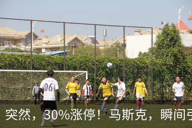 突然，30%涨停！马斯克，瞬间引爆新风口！火箭技术“上车”