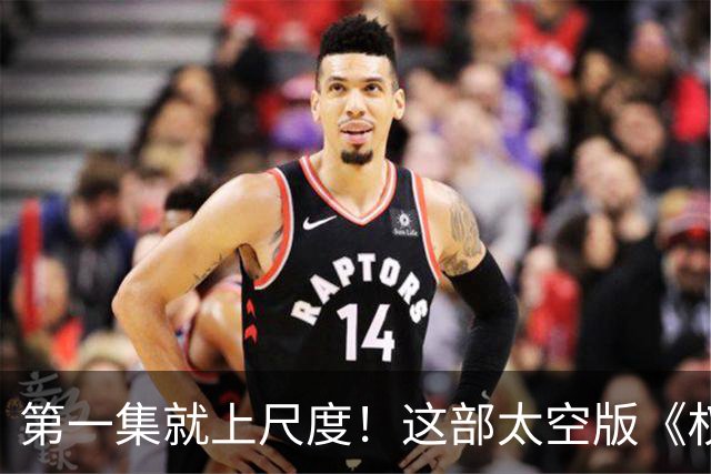 第一集就上尺度！这部太空版《权游》，被严重低估