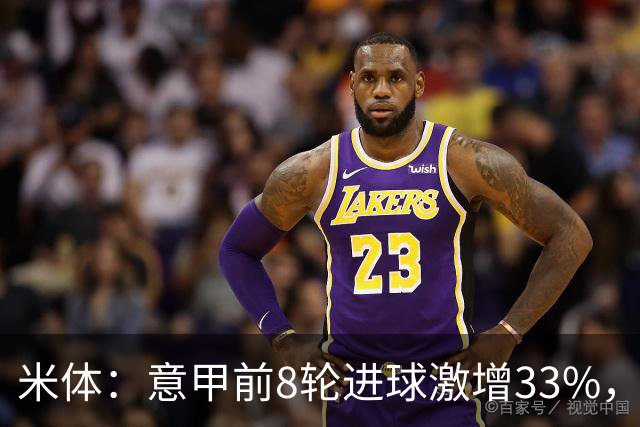 米体：意甲前8轮进球激增33%，裁判尺度与战术改变是主因