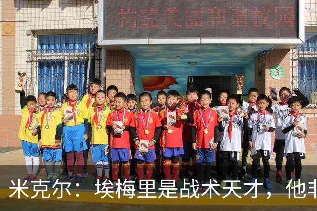 米克尔：埃梅里是战术天才，他非常适合取代卡里克接手曼联