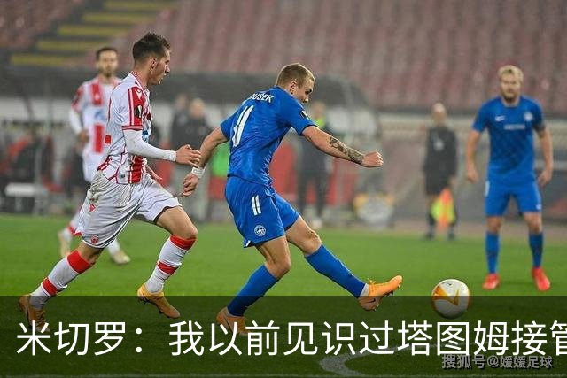 米切罗：我以前见识过塔图姆接管比赛 作为队友看起来更叹为观止